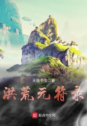 洪荒元符录在线阅读