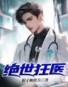 绝世狂医在线阅读