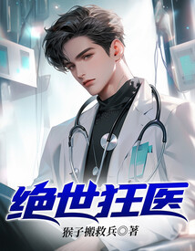 绝世狂医在线阅读