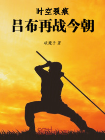 時空裂痕：呂布穿梭今朝