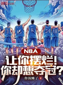 NBA:讓你擺爛!你卻想奪冠?