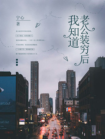 我知道老公裝窮后