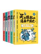 笑出腹肌的漫画中国史（全5册）在线阅读