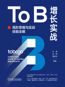 To B增長(zhǎng)實(shí)戰(zhàn):高階思維與實(shí)戰(zhàn)技能全解