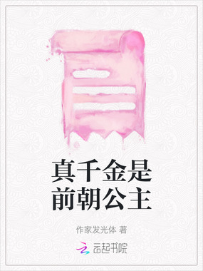 真千金是前朝公主在线阅读