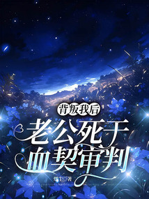 背叛我后，老公死于血契審判