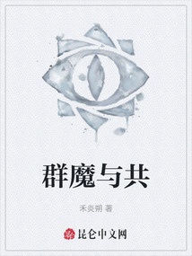 群魔與共