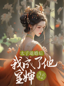 太子退婚后我成了他皇嬸