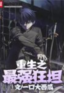 重生之最強狂坦