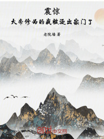 震惊！大帝修为的我被逐出宗门了在线阅读