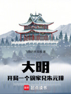 大明：開局一個(gè)碗，家兄朱元璋在線閱讀