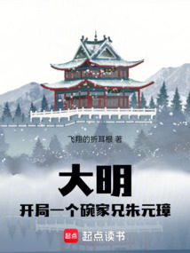 大明：開局一個碗，家兄朱元璋