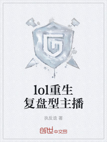 lol重生复盘型主播