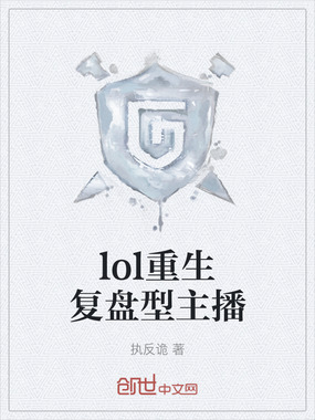 lol重生复盘型主播在线阅读