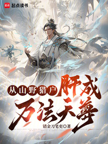 從山野獵戶肝成萬法天尊