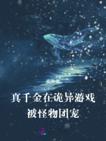 真千金在詭異游戲被怪物團寵