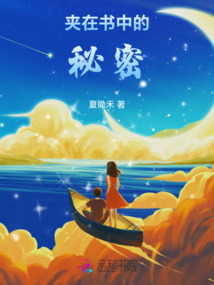 夾在書中的秘密