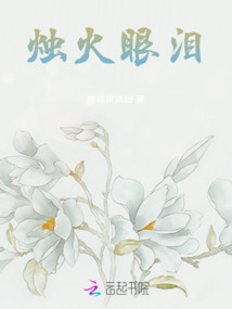 燭火眼淚