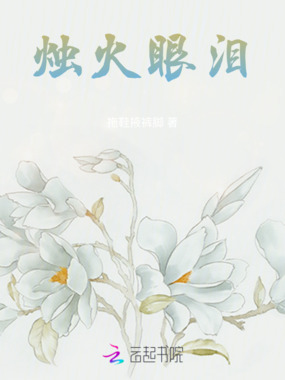 烛火眼泪在线阅读