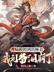 開局模擬到出師表，我劉備淚崩了