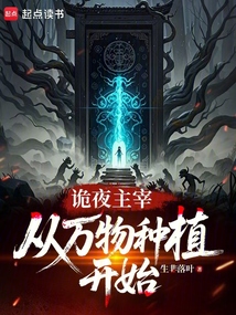 詭夜主宰，從萬物種植開始