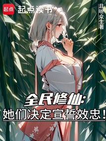 全民修仙:她們決定宣誓效忠!