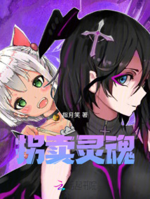 拐賣靈魂
