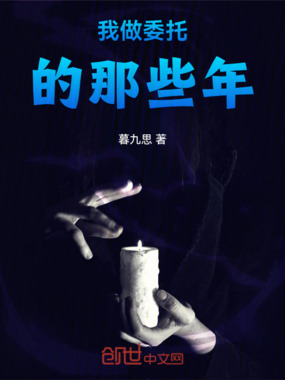 我做委托的那些年在线阅读