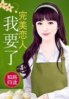 完美戀人我要了在線閱讀