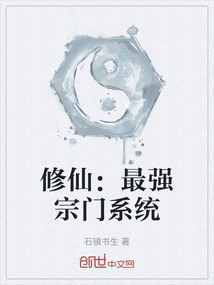 修仙：最強宗門系統