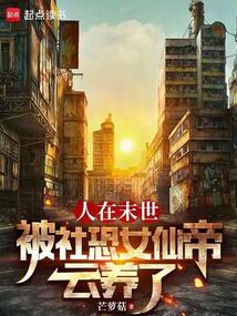 人在末世,被社恐女仙帝云養了