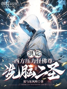 洪荒:西方压力怪佛尊,洗脑二圣