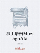 慕士塔格MuztaghAta在线阅读