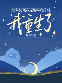 堂妹污蔑我逼她喝農(nóng)藥后，我重生了
