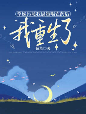 堂妹污蔑我逼她喝农药后,我重生了在线阅读