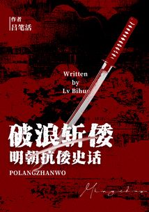 破浪斬倭:明朝抗倭史話
