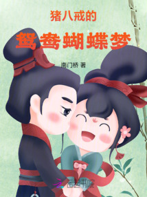 豬八戒的鴛鴦蝴蝶夢