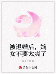 被退婚后，嫡女不要太爽了
