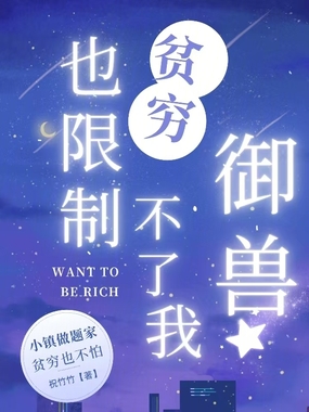 贫穷也限制不了我御兽在线阅读