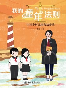 我的童年法则：全国乡村儿童普法必读