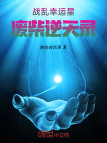 戰亂幸運星：廢柴逆天錄
