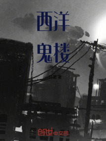 西洋鬼樓
