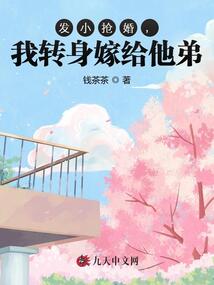 發(fā)小搶婚,我轉(zhuǎn)身嫁給他弟