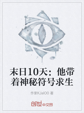 末日10天:他带着神秘符号求生在线阅读
