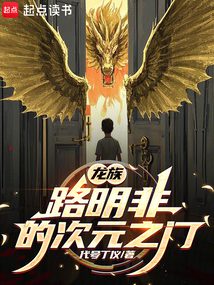 龍族:路明非的次元之門