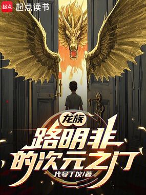 龙族:路明非的次元之门在线阅读