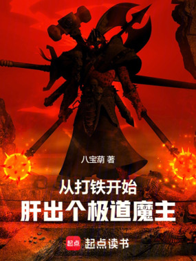 从打铁开始，肝出个极道魔主在线阅读