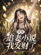 穿进追妻小说,我发财了在线阅读