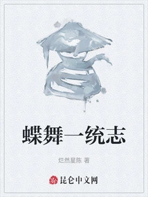 Butterfly Dance to Unify the Will