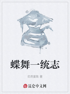 蝶舞一统志在线阅读